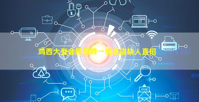 岳阳KTV招聘